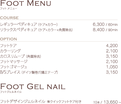 フットメニュー/フットジェルネイル